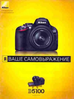 Каталог Nikon D5100, 54-51, Баград.рф